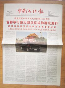 693、中国石化报 2009.10.2日 国庆60周年阅兵  2开8版（缺少4版） 彩印