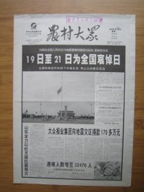 30、农村大众 2008.5.19日 汶川大地震 4开4版