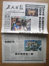 42、工人日报 2008.5.21日 汶川地震 2开8版彩印