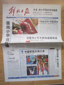 63、解放日报 2004.8.22日 邓小平同志百年诞辰 2开8版彩印