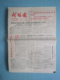 四川普报——阿坝报 1989.10.1日