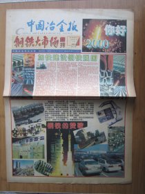 新千年报 190、中国冶金报钢铁大市场周刊 2000.1.1日 2开4版套红