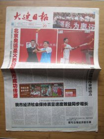 64、大连日报 2008.7.20日 圣火传递 2开12版彩印