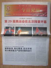 627、济宁日报今日 兖州 2008.8.9日  北京奥运会开幕2开8版彩印（缺少4个版）