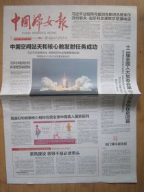 75、中国妇女报 2021.4.30日 中国空间站天和核心舱发射成功 2开8版彩印