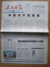 247、工人日报 2007.10.26日 中国共产党章程 2开8版彩印