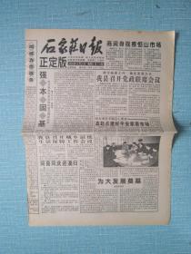 河北普报——石家庄日报正式版 1999.12.18日