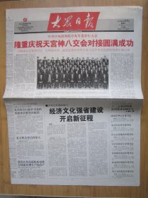 67、大众日报 2011.12.17日 隆重庆祝天宫神八交会对接圆满成功 2开8版套红