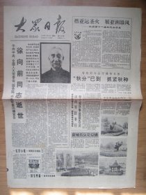 218、大众日报 1990.9.22日 徐向前同志逝世 2开4版套红