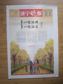 节庆报；77、济宁晚报2020、10、26日  4开8版彩印  重阳节特刊