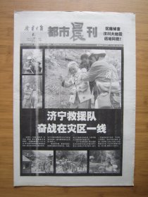 28、济宁日报都市晨刊 2008.5.21日 汶川大地震 4开24版（缺少版面）