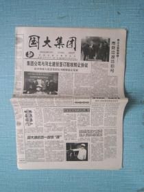 河北普报— —国大集团 2001.4.30日