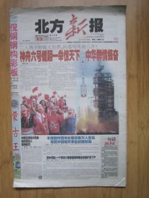 320、北方新报 2005.10.13日 神六发射成功  4开32版彩印