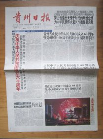 668、贵州日报 2009.10.1日 国庆60周年  2开8版 彩印