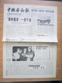 北京报纸——1396、中国劳动报 1998.1.22日