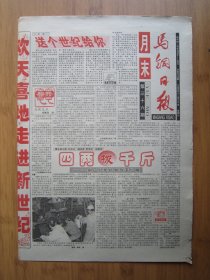 109、马钢日报月末 2000.12.31日 4开4版套红