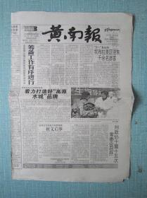 青海普报——黄南报 2005.5.29日