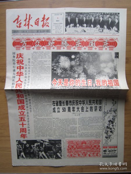 77、吉林日报 1999.10.1日 国庆50周年 2开4版套红