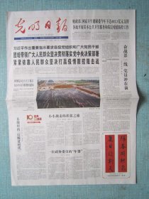 797、光明日报 2020年1月28日 2开4版彩印