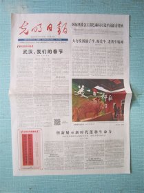 840、光明日报 2021.2.13日 武汉我们的春节 2开4版彩印