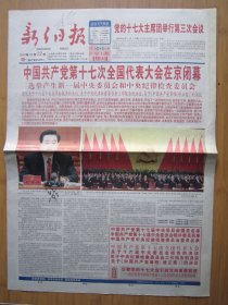 24、新乡日报 2007.10.22日 十七大闭幕 2开4版彩印