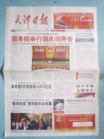 433、天津日报 2007.10.1日 国庆五十八周年 2开4版