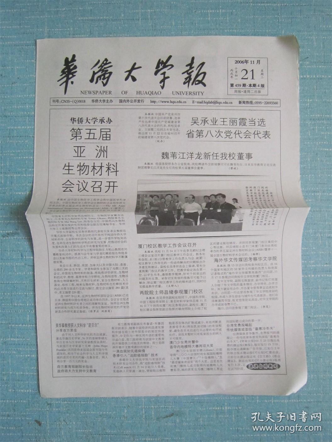 福建普报—— 华侨大学报 2006.11.21日