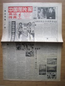 252、中国图片报奥运传真 1996.6.12日 2开4版套红