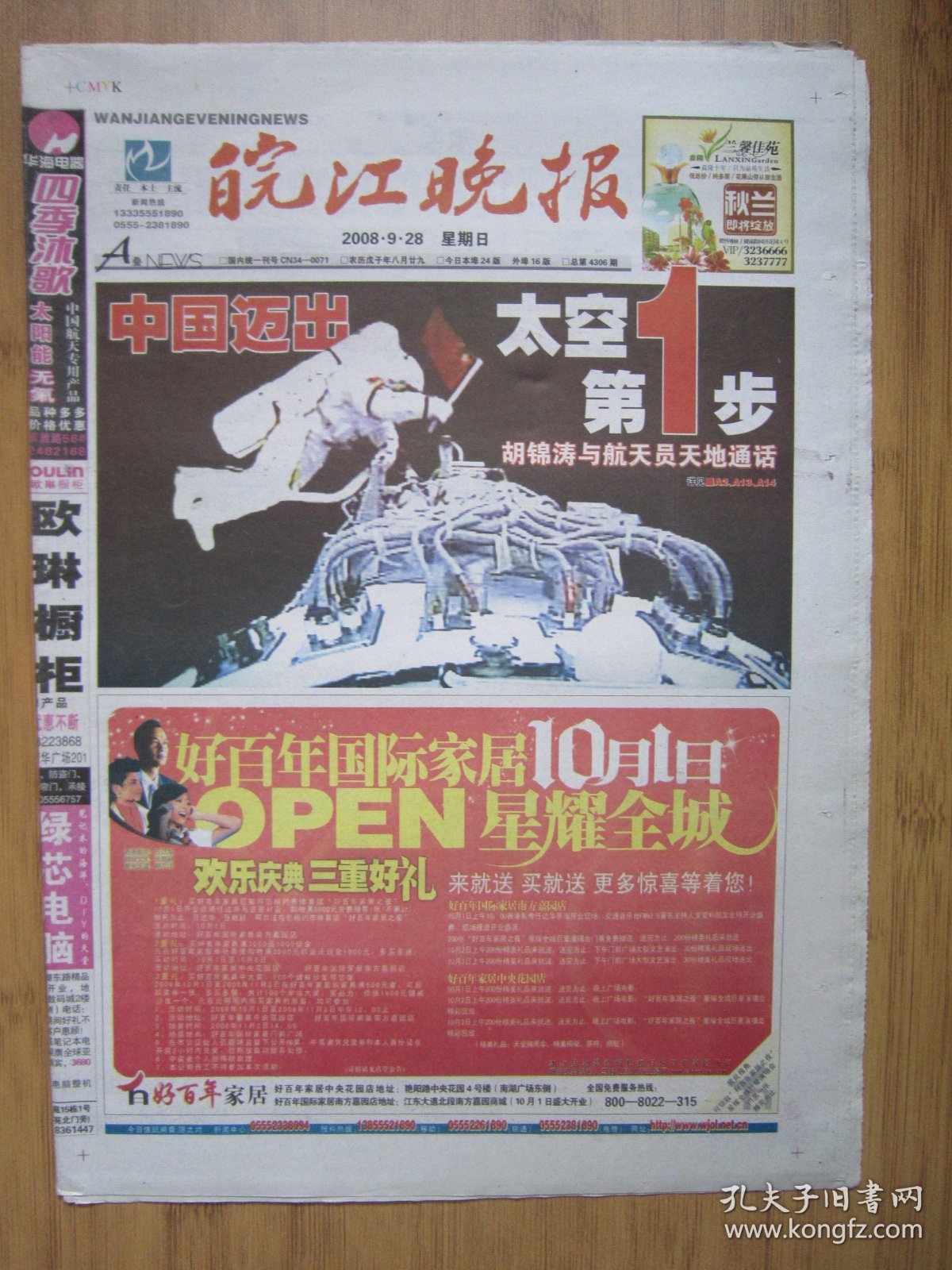 250、皖江晚报 2008.9.28日 神七航天员出仓活动 4开24版彩印