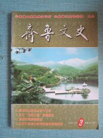 302、齐鲁文史 2002年第3期