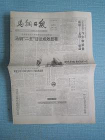 安徽普报——马钢日报 1995.9.1日