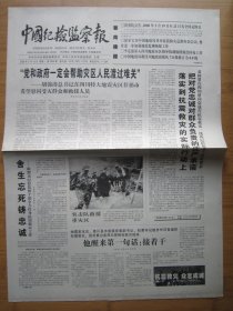 24、中国纪检监察报 2008.5.19日 全国哀悼日 2开4版