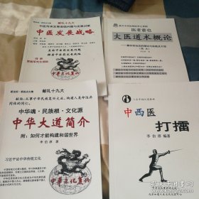 复兴中华传统医学之神韵医者意也 大医道术概论——意宗诊治法的理论与实践介绍、中医发展战略、中西医打擂、中华大道四本合售，原版如图