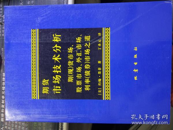 期货市场技术分析：期（现）货市场、股票市场、外汇市场、利率（债券）市场之道