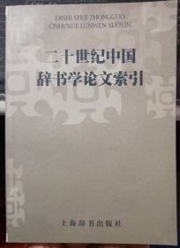 二十世纪中国辞书学论文索引