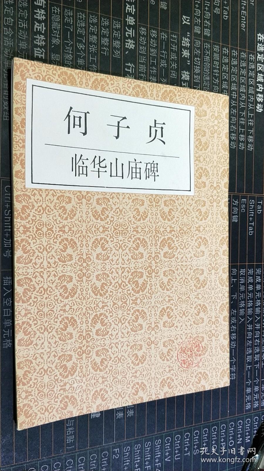 何子贞临华山庙碑（一版一印）