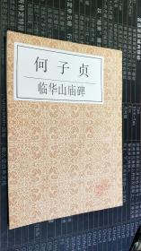何子贞临华山庙碑（一版一印）