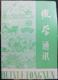 徽学通讯 1995年第4期 第19、20期合刊