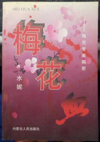 梅花血:梅花党案揭密