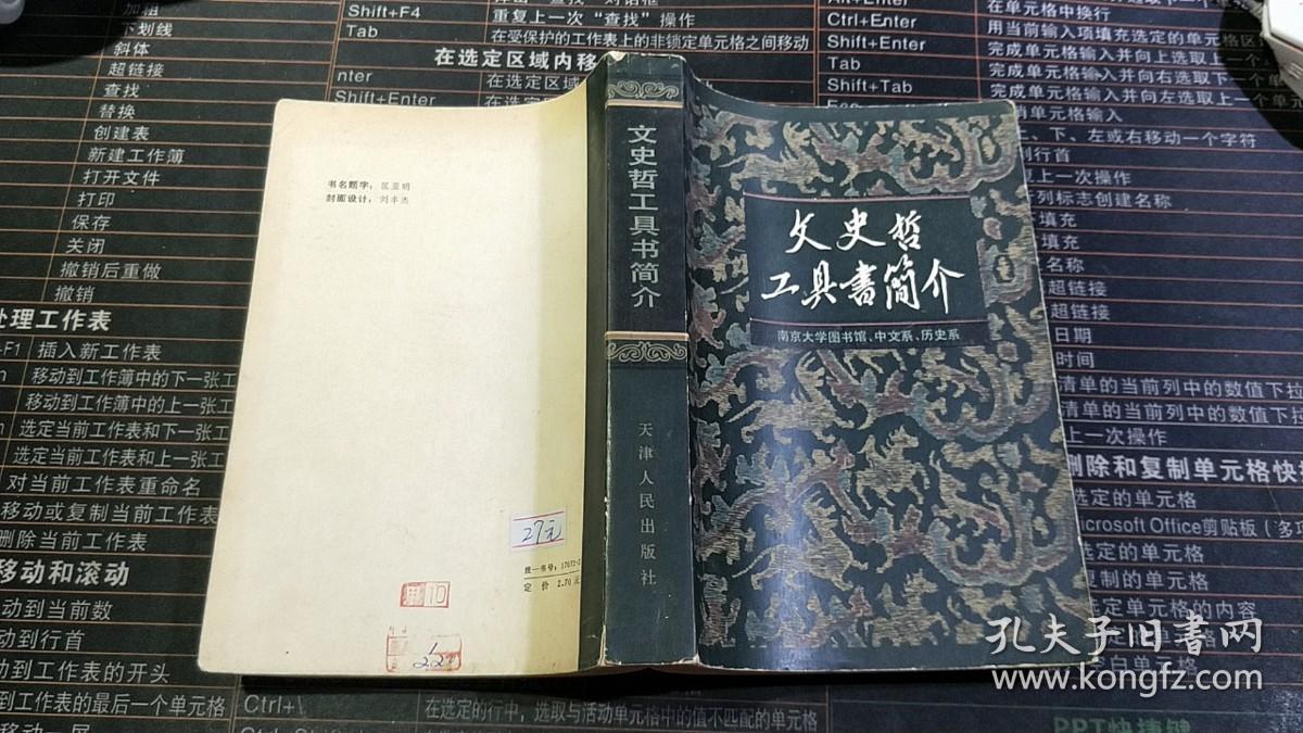 文史哲工具书简介