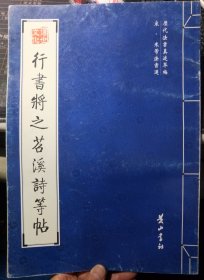 米芾 书 行书将之苕溪诗等帖     历代法书真迹萃编  宋、米芾法书选