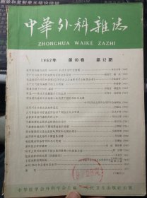 中华外科杂志（1962年第10卷12期）