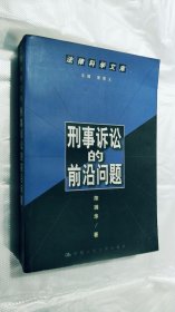 刑事诉讼的前沿问题  法律科学文库