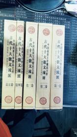 古代十大散文流派(全五册)合售（中国流派文学精品文库）