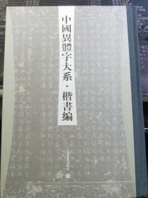 中国异体字大系：楷书编 正版新书  一版一印