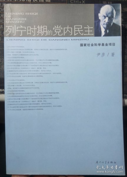 列宁时期的党内民主/国家社会科学基金项目  正版新书
