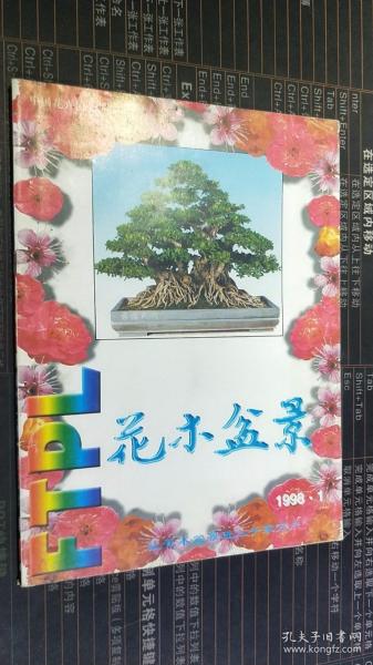 花木盆景1998.1