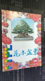 花木盆景1998.1