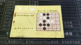 下一手 第二十二册  让子棋序盘战法