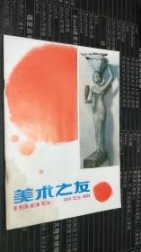 美术之友1985年第5期